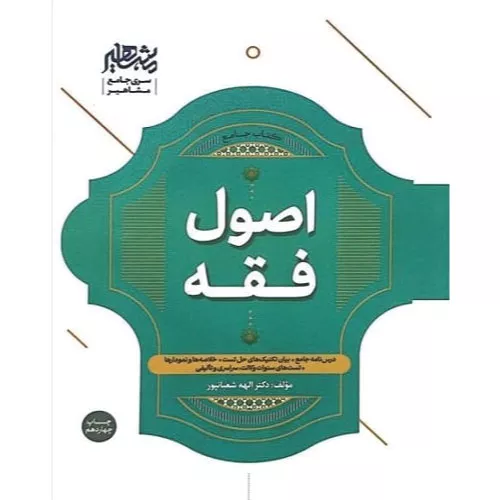 خرید کتاب جامع اصول فقه دکتر شعبانپور