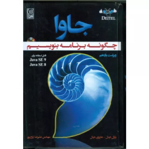 خرید کتاب جاوا چگونه برنامه بنویسیم پاول دایتل