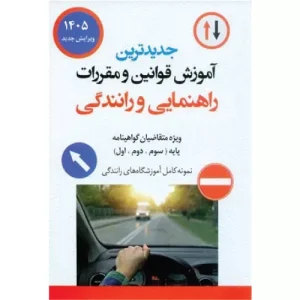 خرید کتاب آموزش قوانین و مقررات راهنمایی و رانندگی