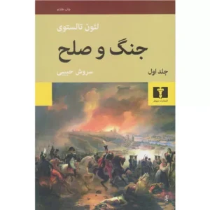 خرید کتاب جنگ و صلح اثر لئو تولستوی (دو جلدی)