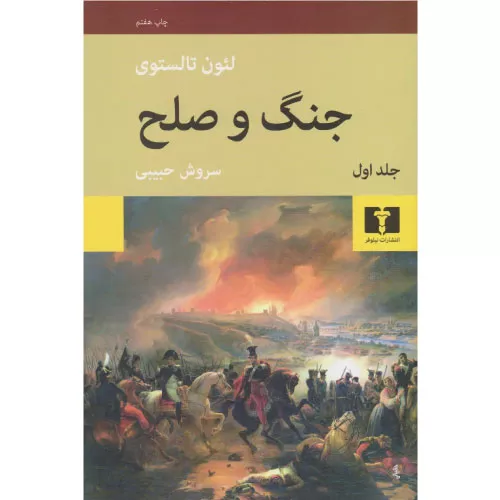 خرید کتاب جنگ و صلح اثر لئو تولستوی (دو جلدی)