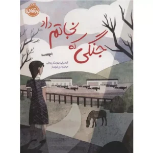 خرید کتاب جنگی که نجاتم داد اثر کیمبرلی بروبیکر بردلی
