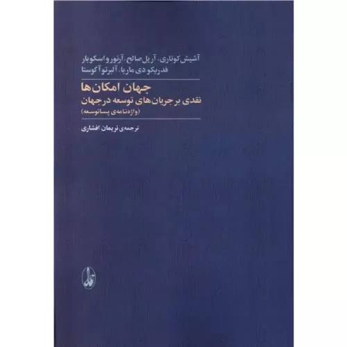 خرید کتاب جهان امکان‌ها با تخفیف