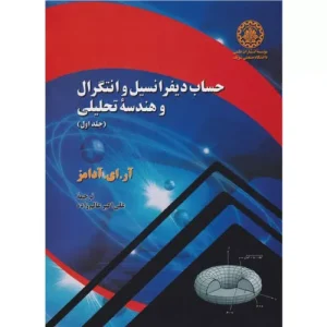 خرید کتاب حساب دیفرانسیل و انتگرال آدامز جلد اول