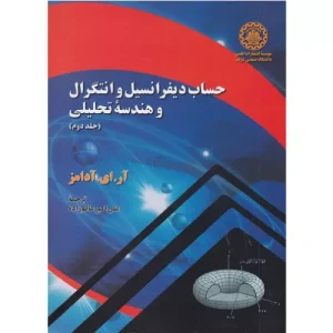 خرید کتاب حساب دیفرانسیل و انتگرال آدامز جلد دوم