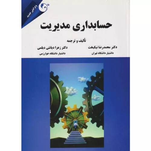 خرید کتاب حسابداری مدیریت اثر محمدرضا نیکبخت