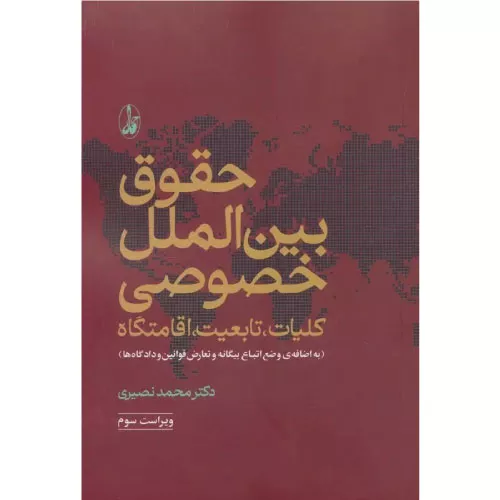 خرید کتاب حقوق بین الملل خصوصی محمد نصیری