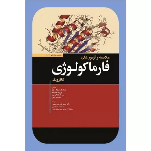 خرید کتاب خلاصه و آزمون های فارماکولوژی کاتزونگ