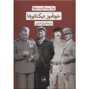 خرید کتاب خودآموز دیکتاتورها اثر رندال وود