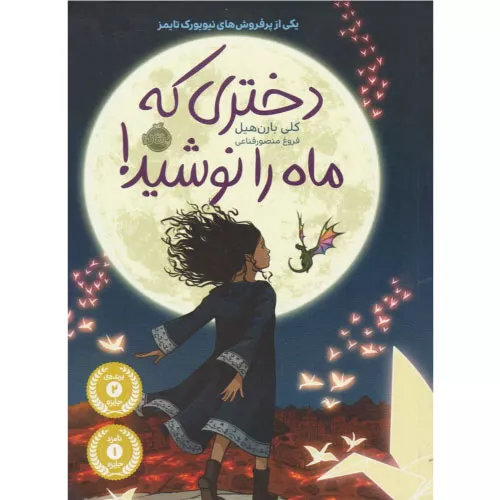 خرید کتاب دختری که ماه را نوشید اثر کلی بارن هیل