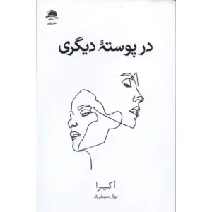 خرید کتاب در پوسته دیگری اثر آکیرا