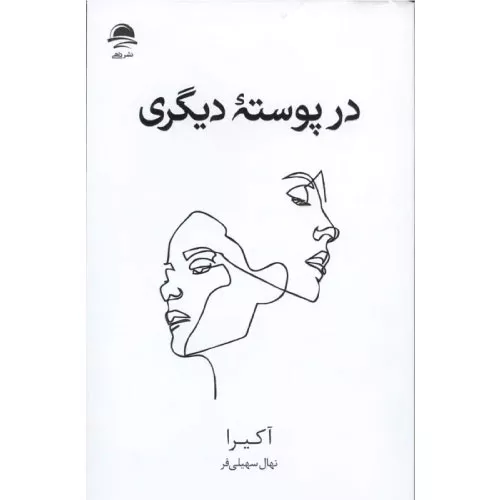 خرید کتاب در پوسته دیگری اثر آکیرا