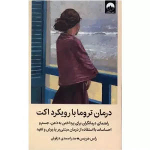 خرید کتاب درمان تروما با رویکرد اکت