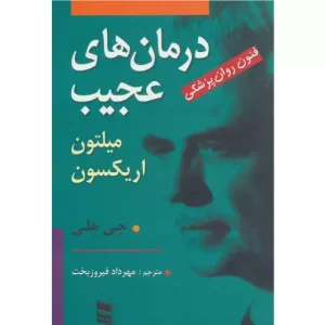 خرید کتاب درمان های عجیب