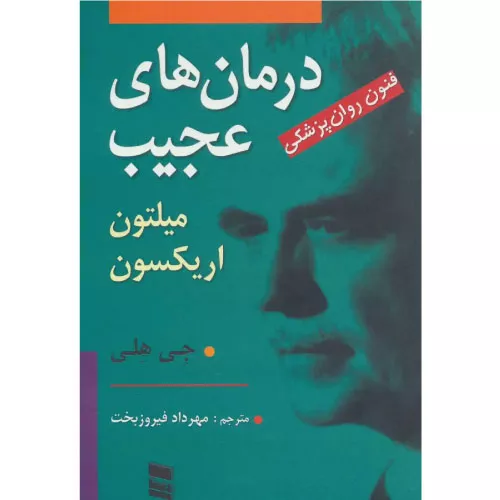 خرید کتاب درمان های عجیب