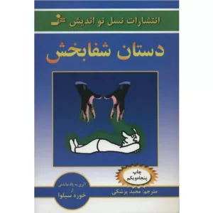 خرید کتاب دستان شفابخش