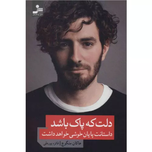 خرید کتاب دلت که پاک باشد داستانت پایان خوشی خواهد داشت