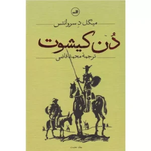 خرید کتاب دن کیشوت دوجلدی ترجمه محمد قاضی