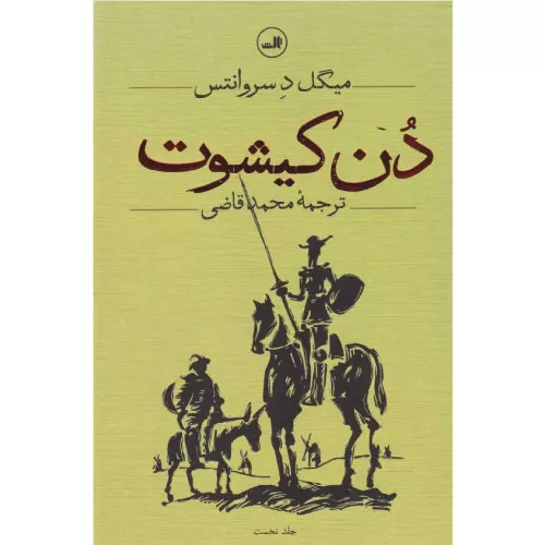 خرید کتاب دن کیشوت دوجلدی ترجمه محمد قاضی