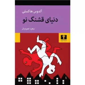 خرید کتاب دنیای قشنگ نو