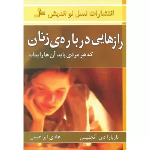 خرید کتاب رازهایی درباره زنان