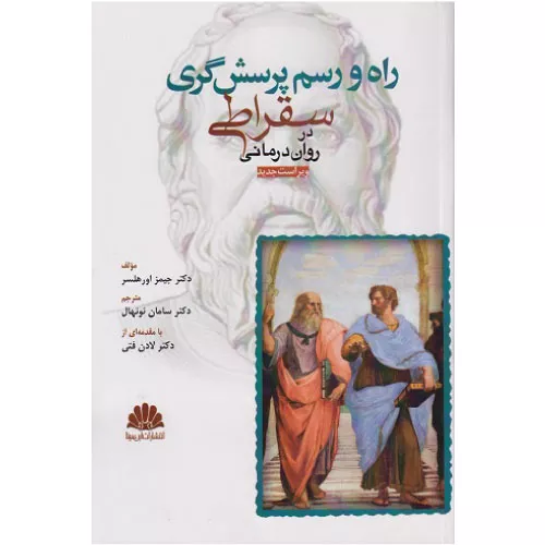 خرید کتاب راه و رسم پرسشگری سقراطی در روان درمانی
