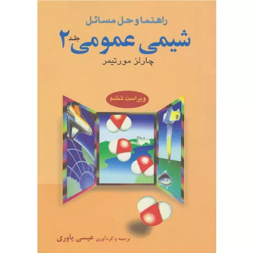 خرید کتاب راهنما و حل مسائل شیمی عمومی جلد 2 مورتیمر