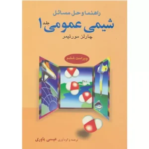 خرید کتاب راهنما و حل مسائل شیمی عمومی جلد 1 مورتیمر