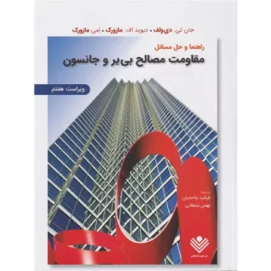 خرید کتاب راهنما و حل مسائل مقاومت مصالح جانسون