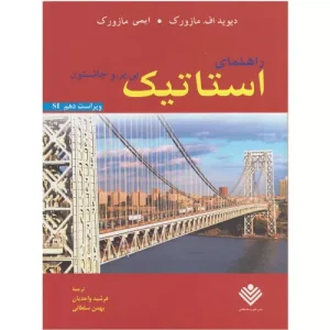 خرید کتاب راهنمای استاتیک بی یر و جانسون