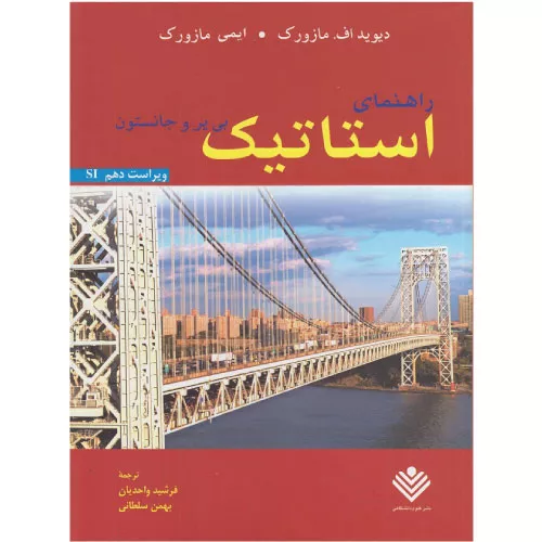 خرید کتاب راهنمای استاتیک بی یر و جانسون