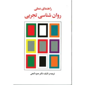 خرید کتاب راهنمای عملی روان شناسی تجربی حمزه گنجی