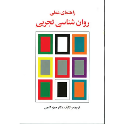 خرید کتاب راهنمای عملی روان شناسی تجربی حمزه گنجی
