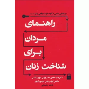 خرید کتاب راهنمای مردان برای شناخت زنان