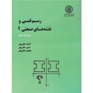 خرید کتاب رسم فنی و نقشه های صنعتی 1 احمد متقی پور