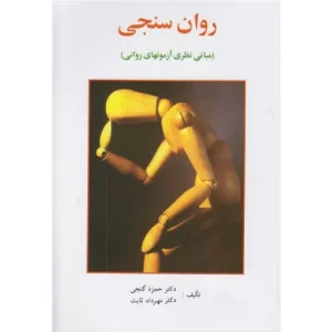 خرید کتاب روان سنجی مبانی نظری آزمون های روانی حمزه گنجی