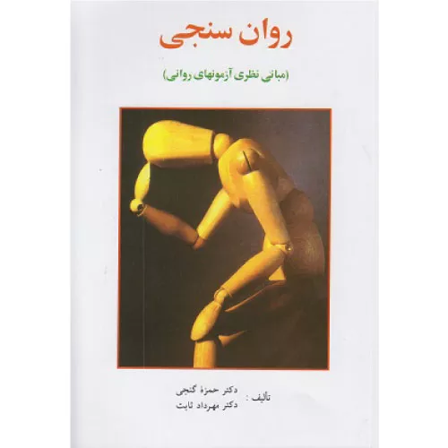 خرید کتاب روان سنجی مبانی نظری آزمون های روانی حمزه گنجی