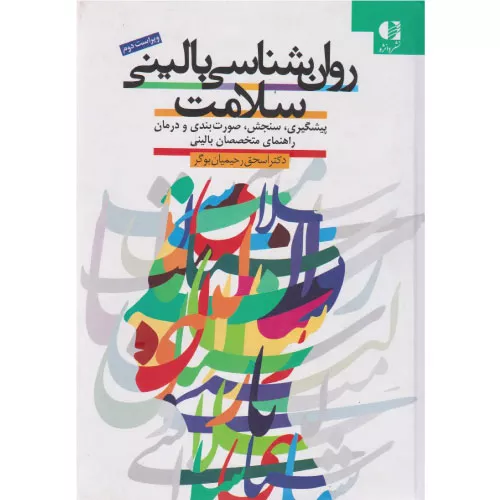 خرید کتاب روان شناسی بالینی سلامت