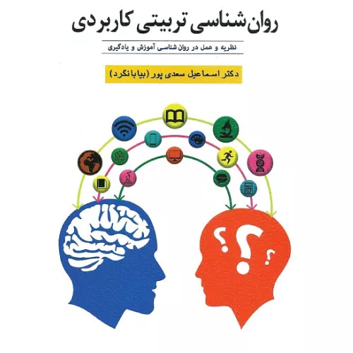خرید کتاب روانشناسی تربیتی کاربردی اسماعیل سعدی پور