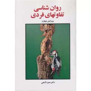 خرید کتاب روانشناسی تفاوت‌های فردی حمزه گنجی