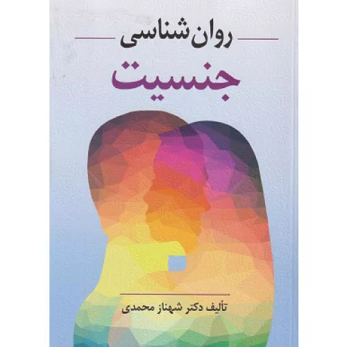 خرید کتاب روانشناسی جنسیت