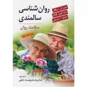 خرید کتاب روانشناسی سالمندی