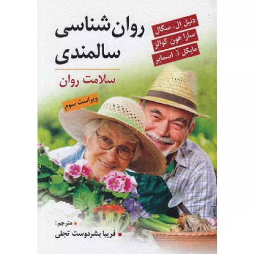 خرید کتاب روانشناسی سالمندی