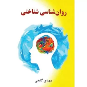 خرید کتاب روانشناسی شناختی مهدی گنجی