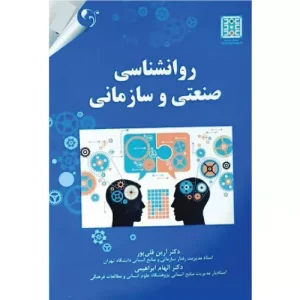 خرید کتاب روانشناسی صنعتی و سازمانی آرین قلی پور