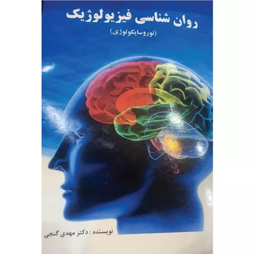 خرید کتاب روانشناسی فیزیولوژیک اثر مهدی گنجی