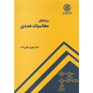 خرید کتاب روشهای محاسبات عددی بهروز قلی زاده