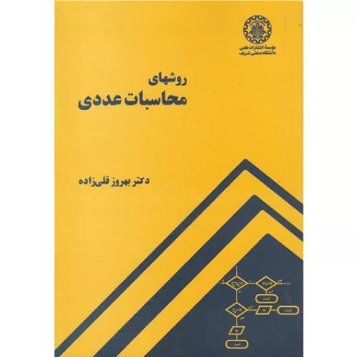 خرید کتاب روشهای محاسبات عددی بهروز قلی زاده