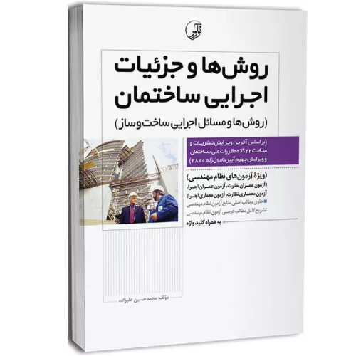 خرید کتاب روش ها و جزئیات اجرایی ساختمان با تخفیف