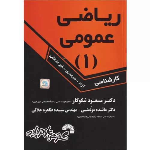 خرید کتاب ریاضی عمومی 1 مسعود نیکوکار
